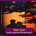 دانلود آهنگ تورو جدا کردم از یه عالمه گل از هایده “میکس ترکیبی ترکی ایرانی”